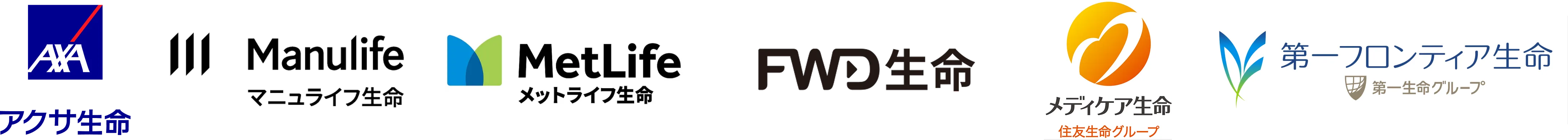 マニュライフ生命、メットライフ生命、FWD生命、メディケア生命、第一生命 など