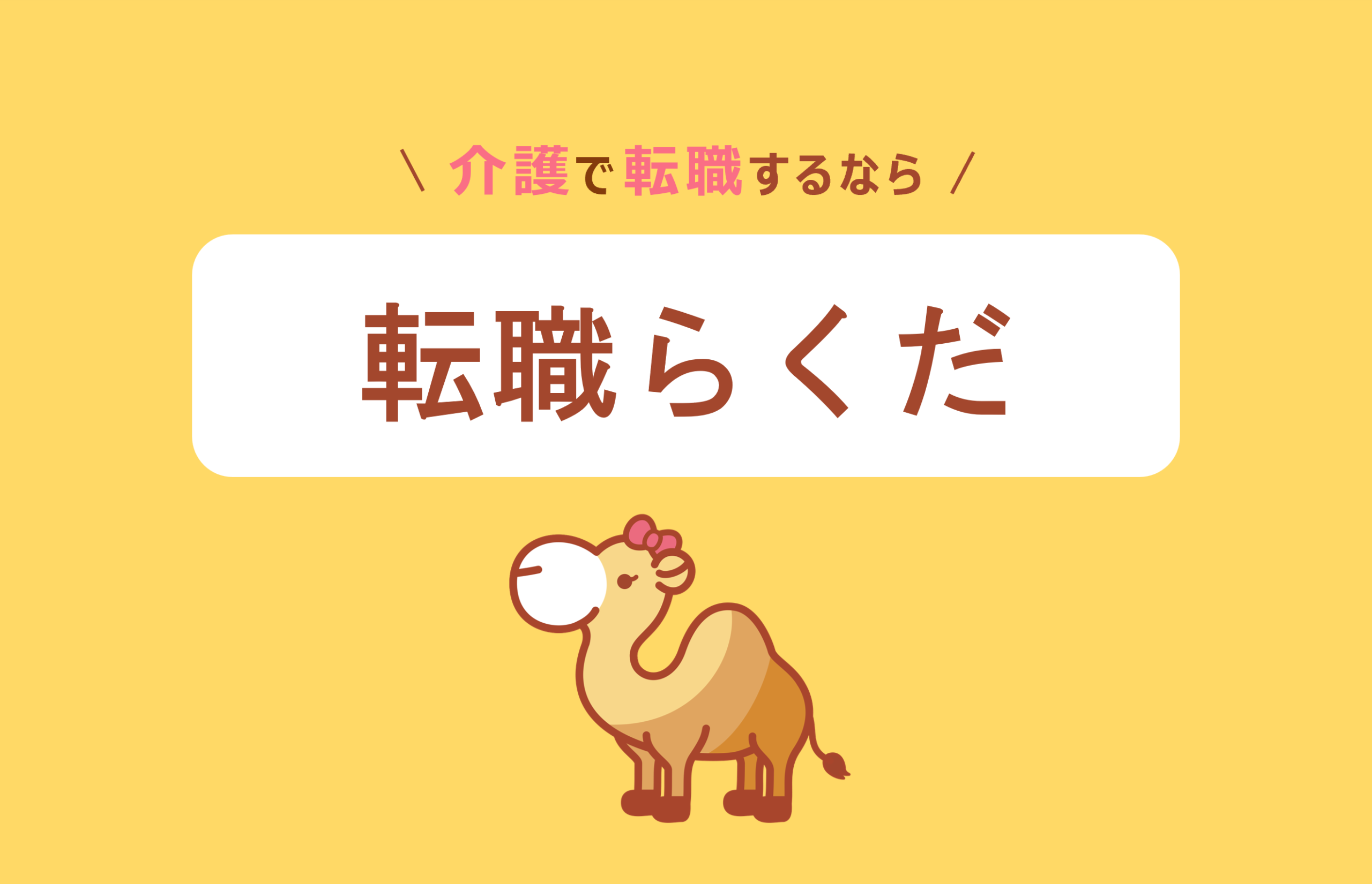 「転職らくだ」介護職に特化したお仕事紹介サービス